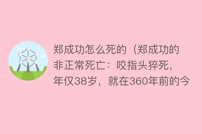 郑成功怎么死的（郑成功的非正常死亡：咬指头猝死，年仅38岁，就在36