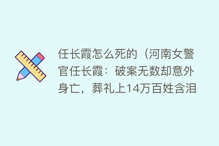 任长霞怎么死的（河南女警官任长霞：破案无数却意外身亡，葬礼上14