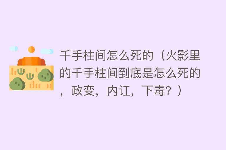 千手柱间怎么死的（火影里的千手柱间到底是怎么死的，政变，内讧，下