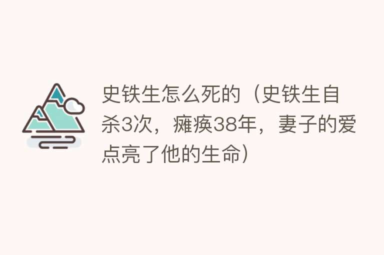 史铁生怎么死的（史铁生自杀3次，瘫痪38年，妻子的爱点亮了他的生