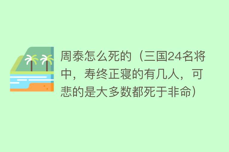 周泰怎么死的（三国24名将中，寿终正寝的有几人，可悲的是大多数都