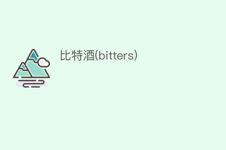 比特酒(bitters)