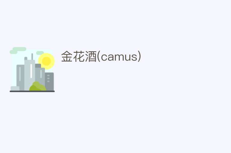 金花酒(camus)