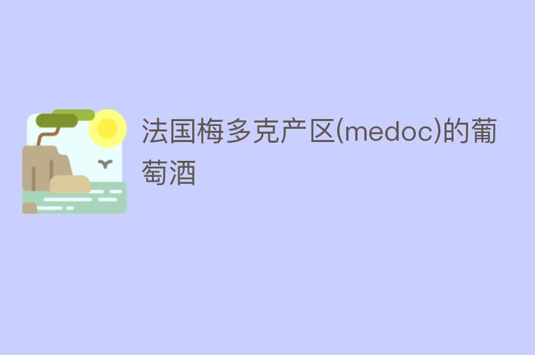 法国梅多克产区(medoc)的葡萄酒