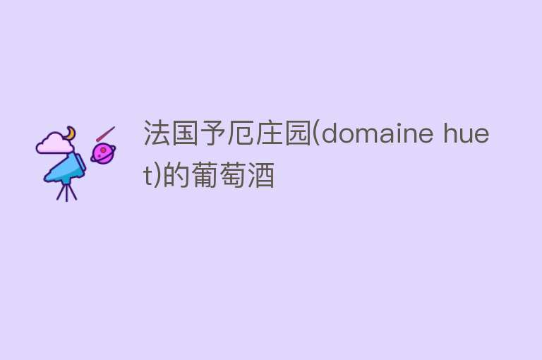 法国予厄庄园(domaine huet)的葡萄酒