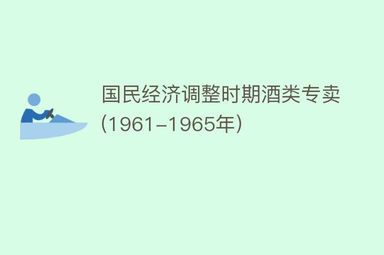 国民经济调整时期酒类专卖(1961-1965年)