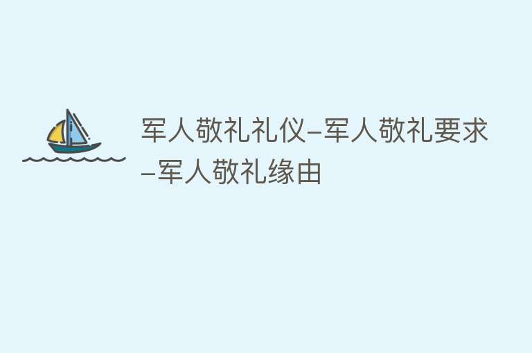 军人敬礼礼仪-军人敬礼要求-军人敬礼缘由