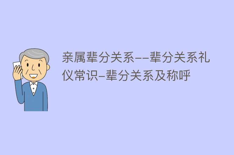 亲属辈分关系--辈分关系礼仪常识-辈分关系及称呼