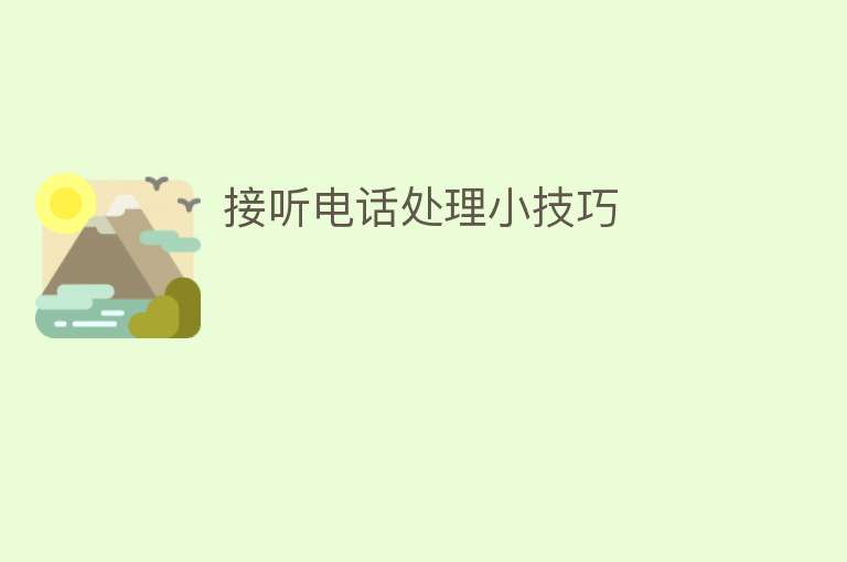 接听电话处理小技巧