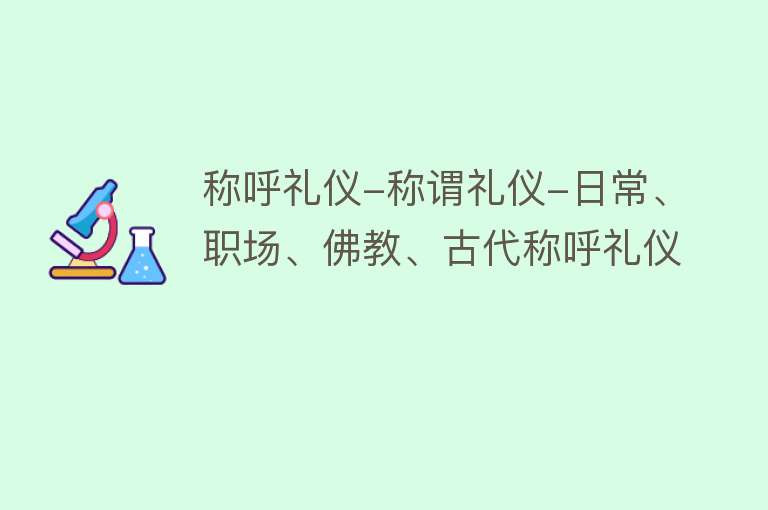 称呼礼仪-称谓礼仪-日常、职场、佛教、古代称呼礼仪