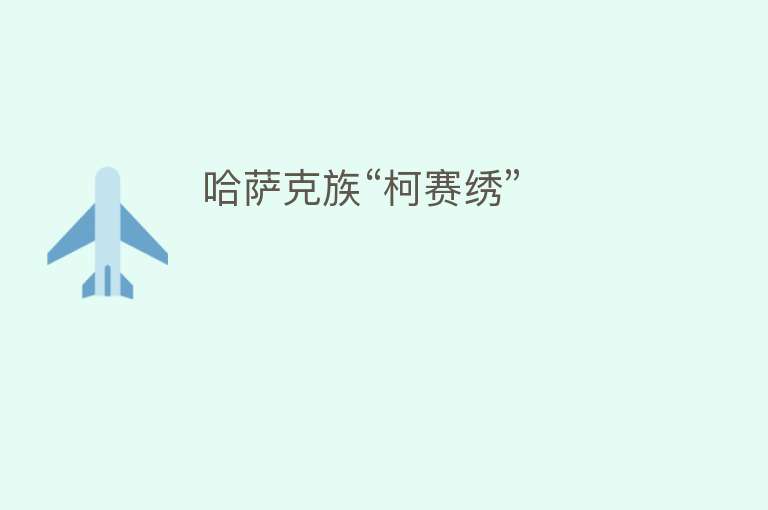 哈萨克族“柯赛绣”