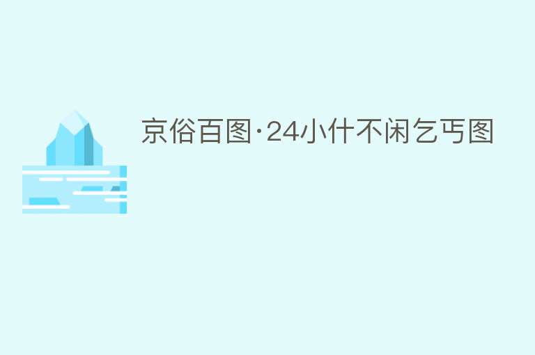 京俗百图·24小什不闲乞丐图