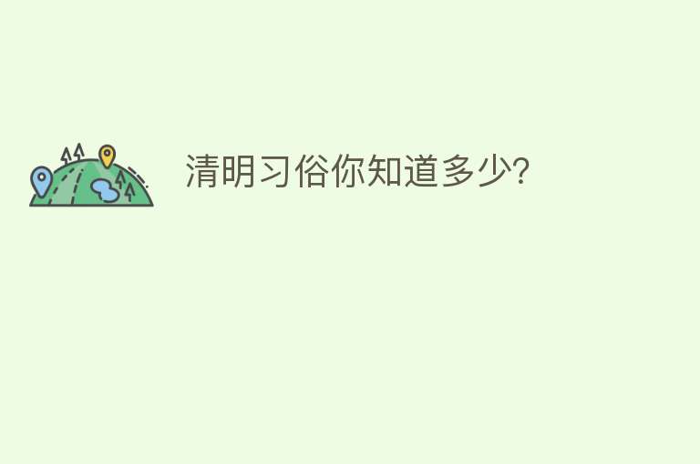 清明习俗你知道多少？