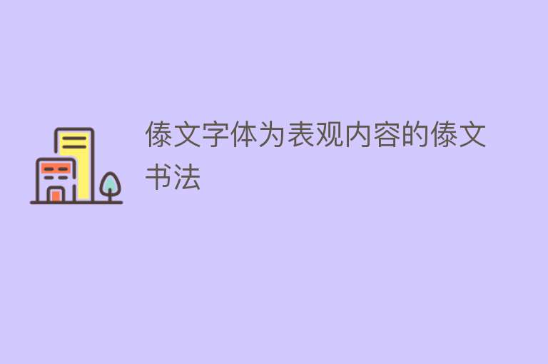 傣文字体为表观内容的傣文书法