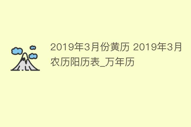 2019年3月份黄历 2019年3月农历阳历表_万年历