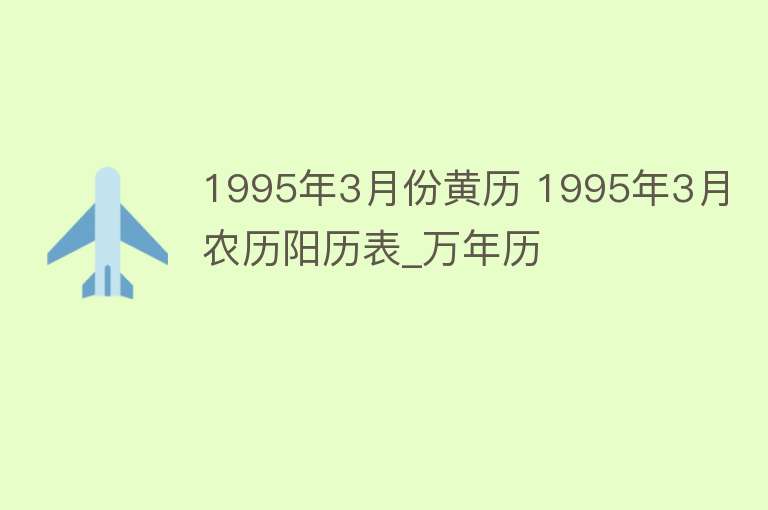 1995年3月份黄历 1995年3月农历阳历表_万年历