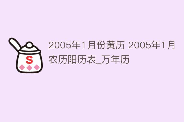 2005年1月份黄历 2005年1月农历阳历表_万年历