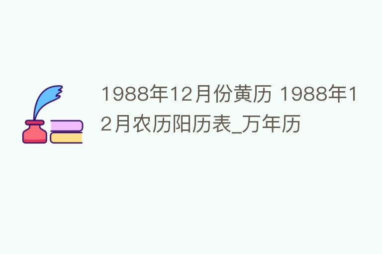 1988年12月份黄历 1988年12月农历阳历表_万年历