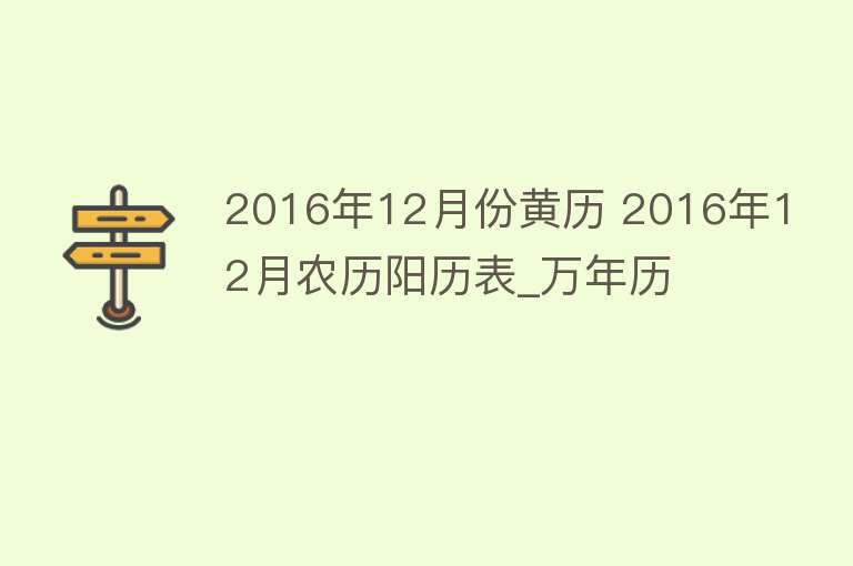 2016年12月份黄历 2016年12月农历阳历表_万年历