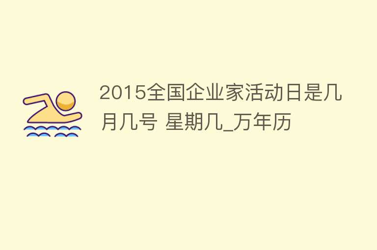 2015全国企业家活动日是几月几号 星期几_万年历