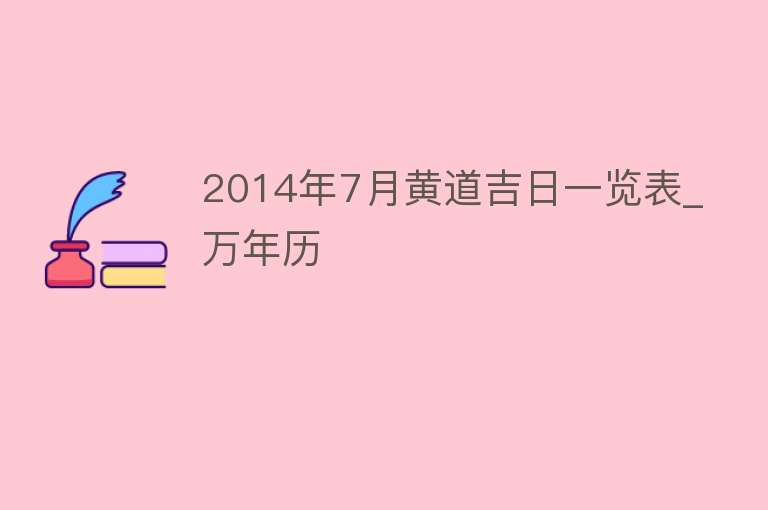 2014年7月黄道吉日一览表_万年历