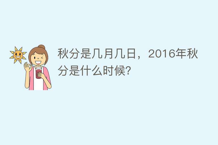 秋分是几月几日，2016年秋分是什么时候？