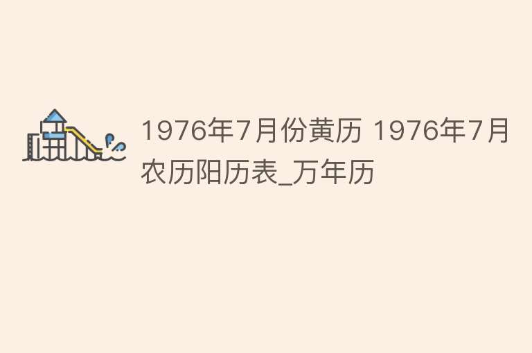 1976年7月份黄历 1976年7月农历阳历表_万年历