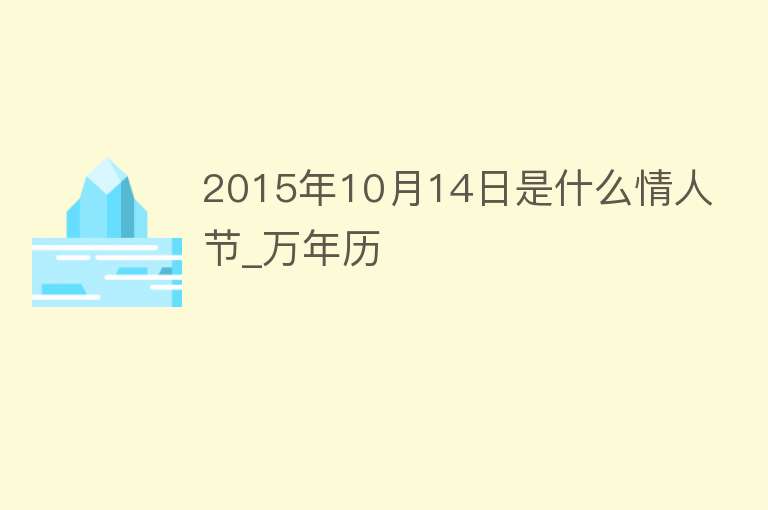 2015年10月14日是什么情人节_万年历