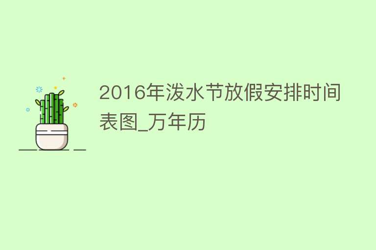 2016年泼水节放假安排时间表图_万年历