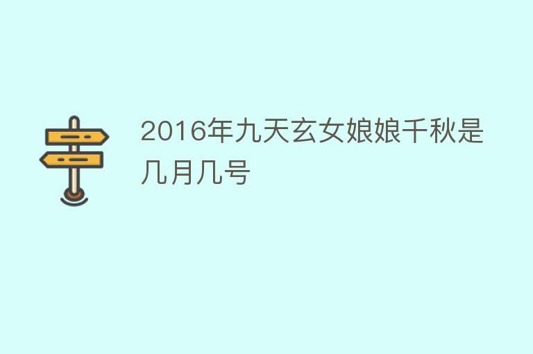 2016年九天玄女娘娘千秋是几月几号