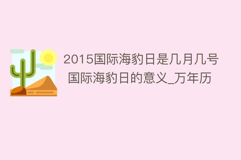 2015国际海豹日是几月几号 国际海豹日的意义_万年历