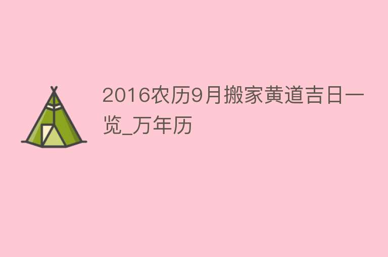 2016农历9月搬家黄道吉日一览_万年历