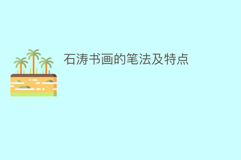 石涛书画的笔法及特点