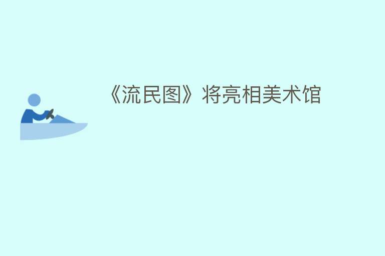 《流民图》将亮相美术馆