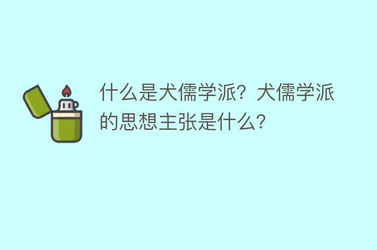 什么是犬儒学派？犬儒学派的思想主张是什么？