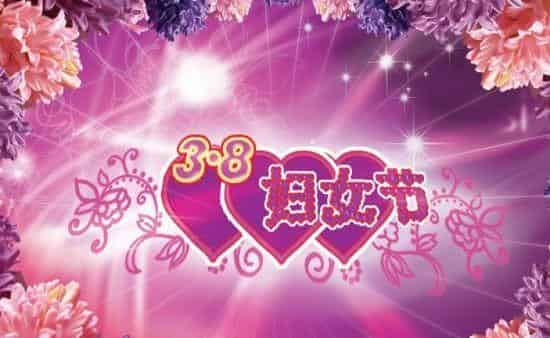 2016三八妇女节短信祝福语，妇女节幽默祝福短信