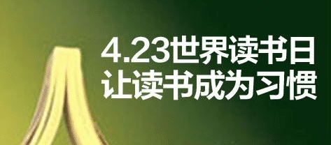 4.23世界读书日的由来与简介