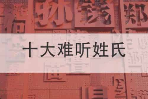 最难听的10个姓氏，难听的姓氏确实都稀有