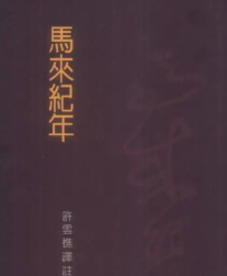 马来纪年目录，马来纪年记录了中国公主汉丽宝