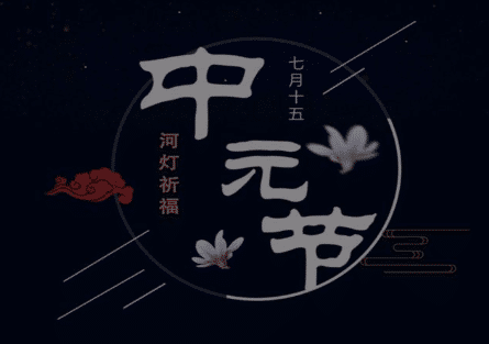 中元节是怎么来的