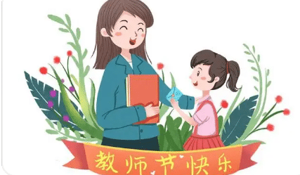 教师节是每年的9月10日