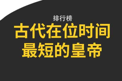 古代在位时间最短的皇帝