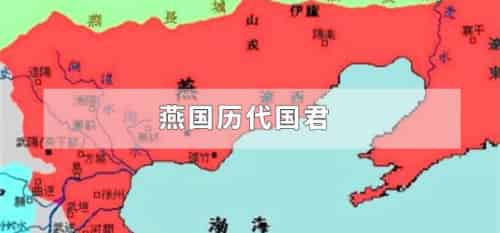 燕国历代国君