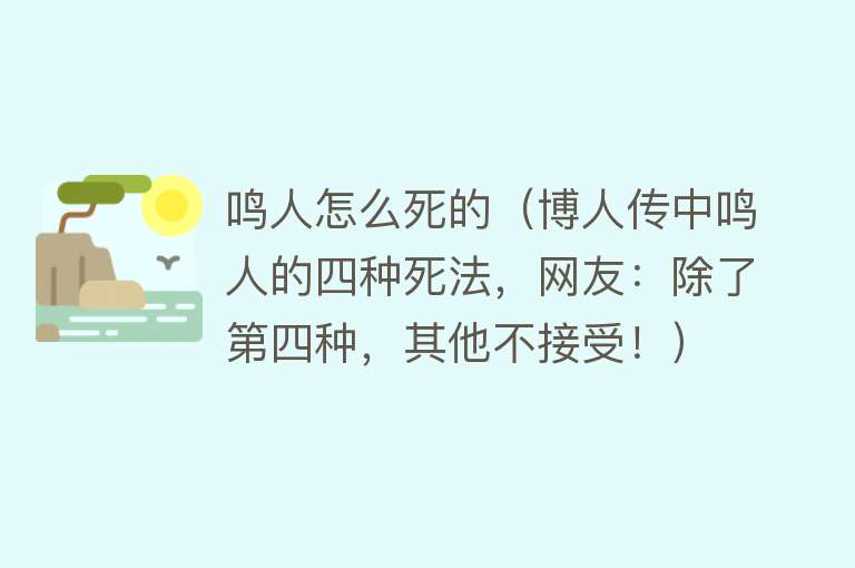 鸣人怎么死的（博人传中鸣人的四种死法，网友：除了第四种，其他不接