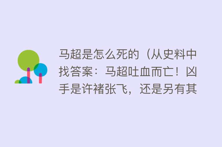 马超是怎么死的（从史料中找答案：马超吐血而亡！凶手是许褚张飞，还