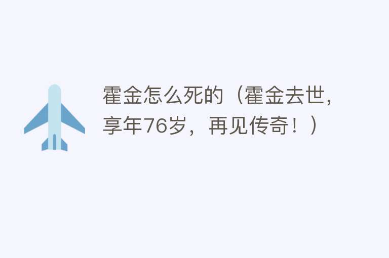 霍金怎么死的（霍金去世，享年76岁，再见传奇！）