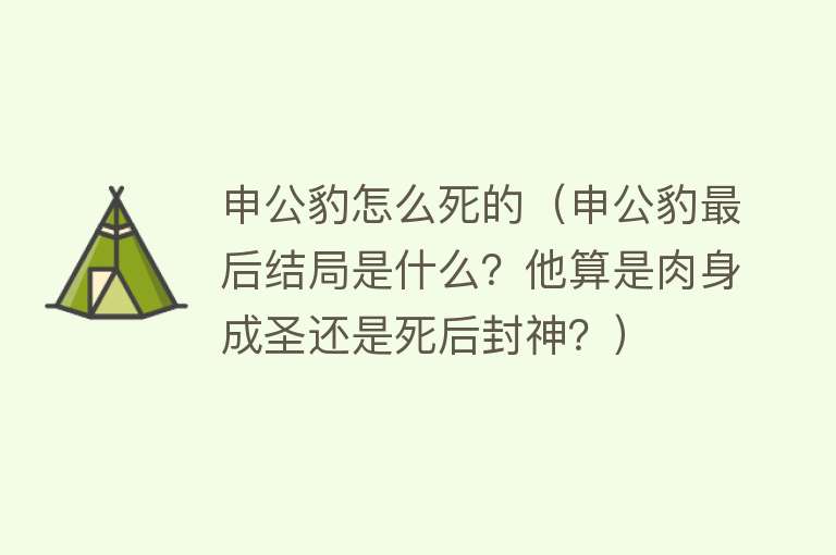 申公豹怎么死的（申公豹最后结局是什么？他算是肉身成圣还是死后