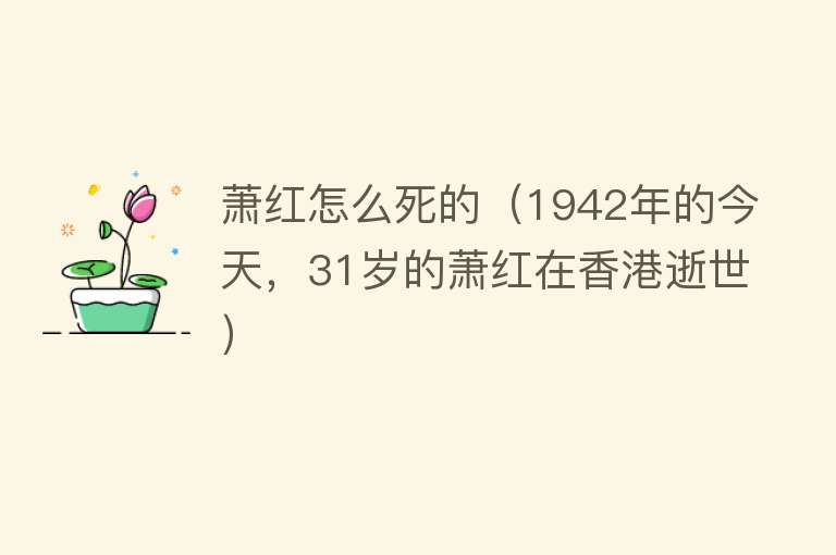 萧红怎么死的（1942年的今天，31岁的萧红在中国香港逝世）