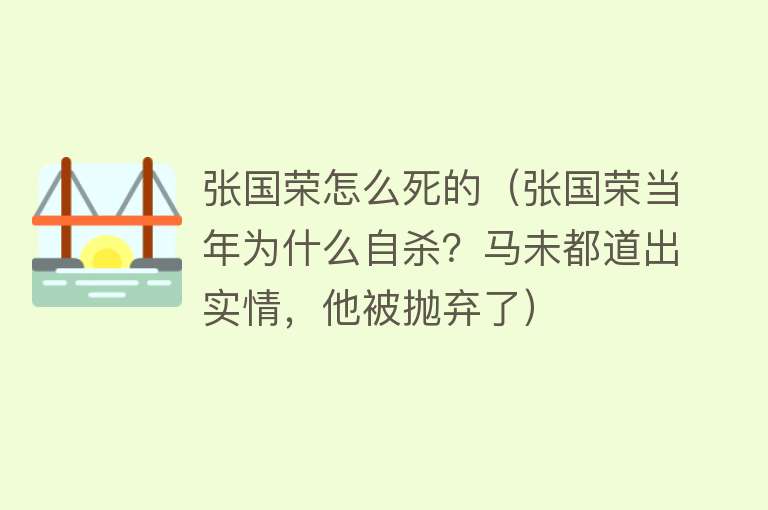 张国荣怎么死的（张国荣当年为什么自杀？马未都道出实情，他被抛弃