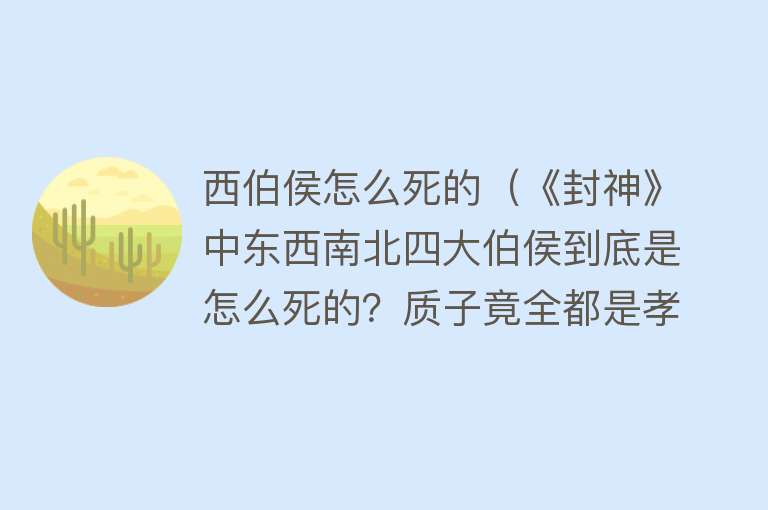 西伯侯怎么死的（《封神》中东西南北四大伯侯到底是怎么死的？质